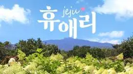 Jeju Hueree Natural Park Admission Ticket (Free admission for Children)
