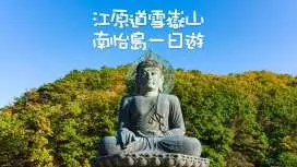 韩国|首尔出发|南怡岛 + 雪岳山一日游|江原道自然景观精华路线