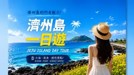【1人成團-飯店接送】韓國濟州島東部世界文化遺產&南部必遊景點|牛島+城山日出峰+涉地可支等浪漫韓劇打卡路線 (專業中文導遊)