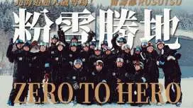 【追雪滑雪學校】北海道留壽都|私人滑雪課程|中文/英文/廣東話教練