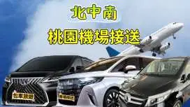 สนามบินเถาหยวนไต้หวัน- (บริการรับส่งทางเหนือ กลาง และใต้) ไทเป/ไถจง/ไถหนาน/เกาสง/ผิงตง (บริการการเดินทางระหว่างประเทศซวนหลง รับที่สนามบิน