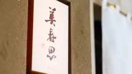 일본 도쿄|스시 메이스시|니기리 스시・스시 가이세키 요리
