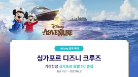 [KKday 단독] 디즈니 어드벤처 크루즈 | 싱가포르 출발 3박/4박
