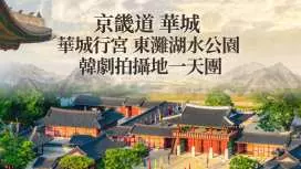 韓國京畿道|華城行宮 東灘湖水公園 人氣韓劇拍攝地一天團