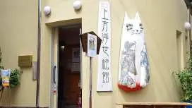 日本大阪|上方浮世繪館門票・浮世繪版畫製作體驗