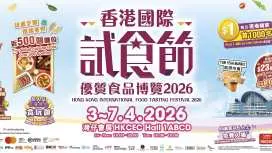 香港国际试食节 暨 优质食品博览 2026|电子入场门券