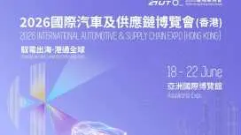 2026 International Automotive & Supply Chain Expo (Hong Kong) | Global Automotive Technology | Intelligent Mobility Supply Chain | Low-Altitude Economy and Future Mobility | Innovation and Business Ecosystem | Global Service Support | Purchase and Use Immediately| Electronic Admission Tickets | AsiaWorld-Expo