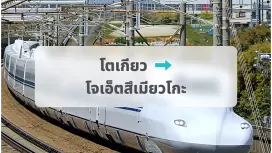 ตั๋ว JR Shinkansen: โตเกียว → Joetsu-Myoko