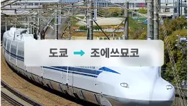 JR 신칸센 티켓: 도쿄 → 조에츠묘코