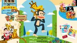 臺北市立兒童新樂園門票|大嘴猴Paul Frank 30週年嘉年華