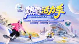 【中國】深圳 華發冰雪熱雪奇蹟門票
