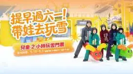【中國】深圳 華發冰雪熱雪奇蹟門票