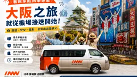 【結伴拼省心價】多人優惠|大阪關西機場-大阪市內24區共乘接送機
