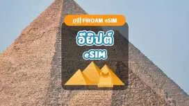 eSIM อียิปต์ | เครือข่าย 5G, eSIM ความเร็วสูง 1-30 วัน | รองรับ ChatGPT และ TikTok