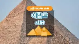이집트 eSIM | 5G 네트워크, 1~30일 고속 eSIM | ChatGPT 및 TikTok 지원