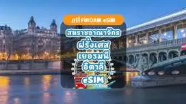 eSIM ใช้ได้กับสหราชอาณาจักร ฝรั่งเศส เยอรมนี และอิตาลี | เครือข่าย 5G, eSIM ใช้งานได้ 1-30 วัน | รองรับ ChatGPT และ TikTok