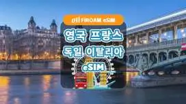 영국, 프랑스, ​​독일, 이탈리아에서 사용 가능한 eSIM | 5G 네트워크, 1~30일 사용 가능 | ChatGPT 및 TikTok 지원