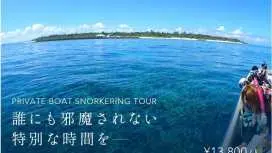 【沖縄本島・北部】☆一組完全貸し切り☆水納島、瀬底島プレミアムボートシュノーケリング☆