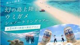 [Ishigaki Island/3 hours] Landing on the phantom island & high chance of seeing sea turtles snorkeling tour ★ GoPro data, equipment, and transfers free | Same-day booking available, ages 0-85 OK