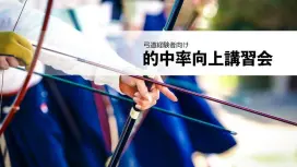 弓道経験者向け的中向上講習体験会