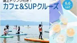 【滋賀・長浜】カフェ & SUPクルーズ《湖上ドリンク付き!》★2026/6/6(土)限定★