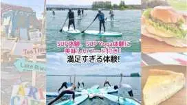 【滋賀・琵琶湖・大津】SUP体験/SUP Yoga体験が一緒に体験できる⭐︎さらに大人気フード&スイーツ付きな満足すぎる体験!