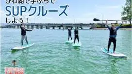 【滋賀縣琵琶湖大津市】無需攜帶任何裝備即可體驗立式槳板衝浪!感受從近江大橋下劃行的刺激!歡迎初學者和獨自旅行者!免費租借裝備! (1小時)
