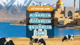 [ ลด ส่วนลด 50%] eSIM เอเชียกลาง | เครือข่าย 5G, eSIM 1-60 วัน | รองรับ ChatGPT และ TikTok | คาซัคสถาน,คีร์กีซสถาน,อุซเบกิสถาน