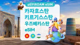 [50% 할인% 할인] 중앙아시아 eSIM | 5G 네트워크, 1~60일 eSIM | ChatGPT 및 TikTok 지원 | 카자흐스탄, 키르기스스탄, 우즈베키스탄
