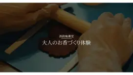 【兵庫・淡路島】大人のお香づくり体験~手土産にもかわいい!手ぶらで参加OK!