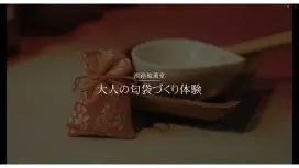 【兵庫・淡路島】オリジナル匂袋づくり体験~淡路島の思い出と香りをお持ち帰り!手ぶらで参加できます!