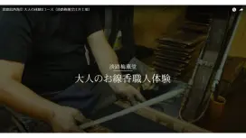 【兵庫・淡路島】創業100年の香りの老舗でお線香職人を体験~手ぶらで参加できます!団体様も歓迎!