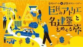 [จังหวัดคากาวะ เมืองทากามัตสึ] - คอร์สเรียนทัศนศึกษาชมสถาปัตยกรรมอันโด่งดังที่เกี่ยวข้องกับเคนโซ ทังเกะ และความงดงามของสถาปัตยกรรมเซโตะอุจิ -