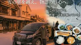 Tour du lịch bằng taxi hạng sang khám phá ẩm thực và câu chuyện vùng tuyết | GI Koshihikari "Motenashi Gotsuo", Shiozawa Inn và văn hóa Monzen (Thuê xe Alphard / Khởi hành và trở về từ Urasa và Echigo Yuzawa) (Minamiuonuma, Niigata)