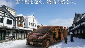 雪國美食與故事的豪華計程車之旅|南魚沼越光「Motenashi Gotsuo」和鹽澤旅館(Chartered Alphard / 浦佐和越後湯澤出發)(新潟縣南魚沼市)