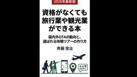 資格がなくても始める体験ツアー企画 2026年版OTAとAI台本術
