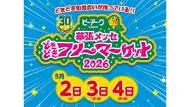 幕張メッセ どきどきフリーマーケット2026 入場チケット(千葉県・イベント)