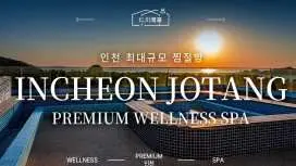 [인천] 인천조탕 프리미엄 웰니스스파 이용권