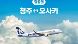 [청주출발] 오사카 3박4일 에어로케이 왕복항공권 특가