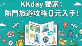 KKday旅遊攻略|日本大阪、首爾+釜山、越南富國島、台北 +宜蘭、澳洲墨爾本、澳洲悉尼