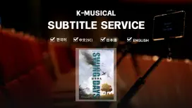 首爾 | 音樂劇《搖擺歲月_代號A》附字幕