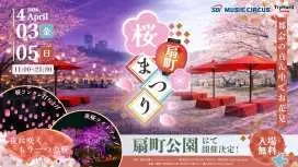 扇町桜まつり 花見特別お座敷観覧席(大阪府・大阪市)