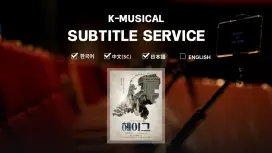 首爾 | 音樂劇《海牙》附字幕