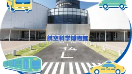 日本千葉成田|航空科學博物館 門票