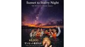 冲绳恩纳村日落观星之旅(Venus Story 出品) - 内含约 50 张照片(免费)