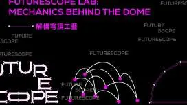 啟德|FUTURESCOPE|香港首個大型半球體藝術空間 | FutureScope 工坊: 解構穹頂工藝