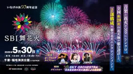 SBI舞花火 in 千葉・稲毛海浜公園|SPECIAL LIVE花火大会観覧席(千葉県 千葉市)