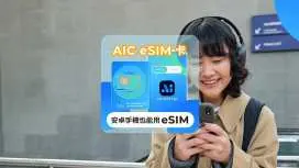 AIC eSIM卡 Android手機也能擁有eSIM功能|不含eSIM上網商品|桃園機場領取