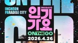 2026 SBS 人氣歌謠 ON THE GO 套票