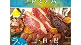 [Lunch Plan with Lobster!] Luxurious Mediterranean BBQ & Beer Garden 《Premium》 5500 yen